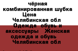 чёрная комбинированная шубка › Цена ­ 8 000 - Челябинская обл. Одежда, обувь и аксессуары » Женская одежда и обувь   . Челябинская обл.